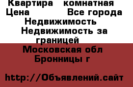 Квартира 2 комнатная › Цена ­ 6 000 - Все города Недвижимость » Недвижимость за границей   . Московская обл.,Бронницы г.